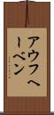 アウフヘーベン Scroll