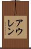 アウレン Scroll