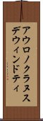アウロノクラヌスデウィンドティ Scroll