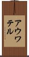 アウワテル Scroll