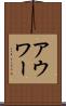 アウワー Scroll