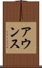 アウンス Scroll