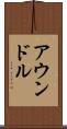 アウンドル Scroll