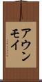 アウンモイ Scroll