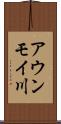 アウンモイ川 Scroll