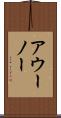 アウーノー Scroll