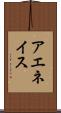 アエネイス Scroll