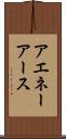 アエネーアース Scroll