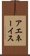アエネーイス Scroll