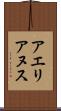 アエリアヌス Scroll