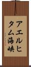 アエルヒタム海峡 Scroll