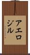 アエロジル Scroll