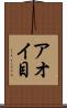 アオイ目 Scroll