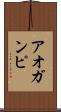 アオガンピ Scroll