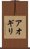 アオギリ Scroll