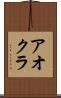 アオクラ Scroll