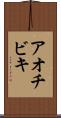 アオチビキ Scroll