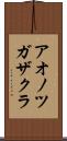 アオノツガザクラ Scroll