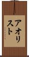 アオリスト Scroll