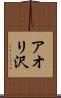アオリ沢 Scroll