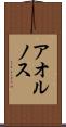 アオルノス Scroll