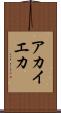 アカイエカ Scroll