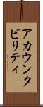 アカウンタビリティ Scroll