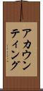 アカウンティング Scroll