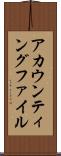 アカウンティングファイル Scroll