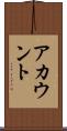アカウント Scroll