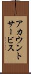 アカウント・サービス Scroll