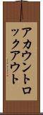 アカウントロックアウト Scroll