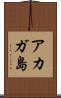 アカガ島 Scroll