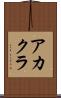 アカクラ Scroll