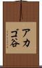 アカゴ谷 Scroll