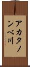 アカタノンベ川 Scroll
