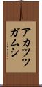 アカツツガムシ Scroll