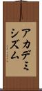 アカデミシズム Scroll