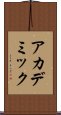 アカデミック Scroll