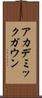 アカデミックガウン Scroll