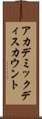 アカデミックディスカウント Scroll
