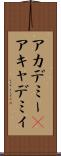 アカデミー(P) Scroll