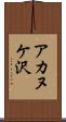 アカヌケ沢 Scroll