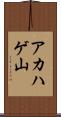 アカハゲ山 Scroll