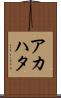 アカハタ Scroll