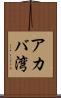 アカバ湾 Scroll