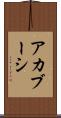 アカブーシ Scroll