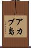アカブ島 Scroll