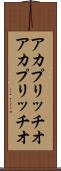 アカプリッチオ Scroll