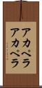 アカペラ Scroll